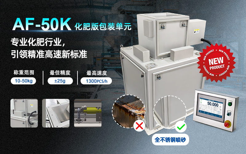 防护升级 · 耐腐蚀强 | af-50k包装秤单元化肥高速版，包装效率拉满！
